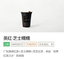 喜茶推出以英德红茶为茶底的新品。
