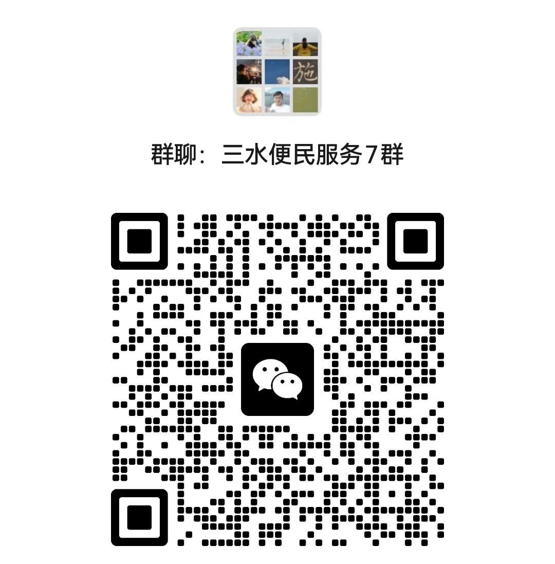 三水便民服务7群二维码。