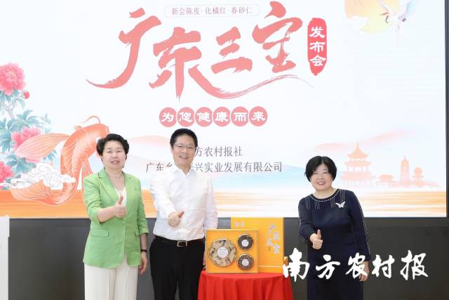 “廣東三寶”發(fā)布現(xiàn)場
