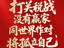人民日报仲音文章：从三则故事看美滥施关税
