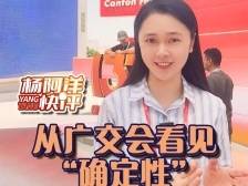 从广交会看见“确定性”｜杨阿洋快评