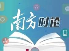 南方日报评论员：广交天下朋友，促进互利共赢