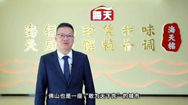 视频｜海天调味代表廖长辉：期待一个拥有创新基因的你来到佛山