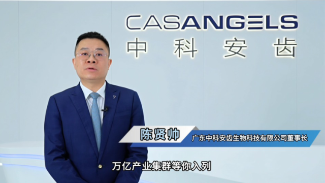 视频｜中科安齿董事长陈贤帅：佛山万亿产业集群等你入列