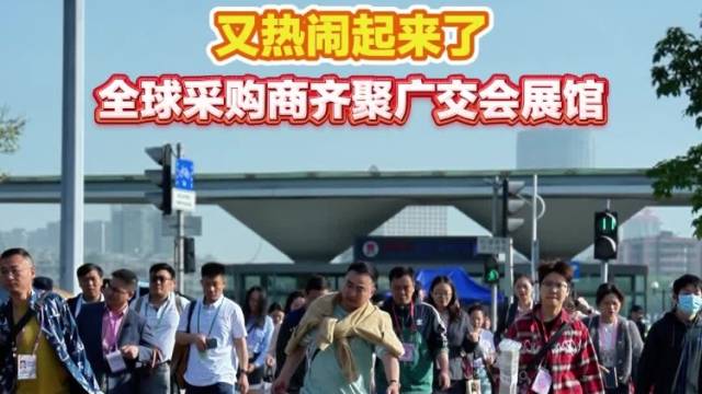 又热闹起来了，全球采购商齐聚广交会展馆