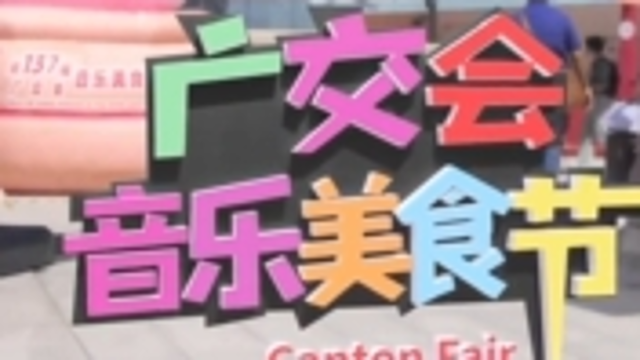 舌尖上的广交会来啦！