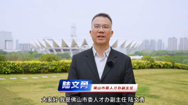 视频｜佛山市委人才办副主任陆文勇：佛山正以最大诚意、最优政策招引人才