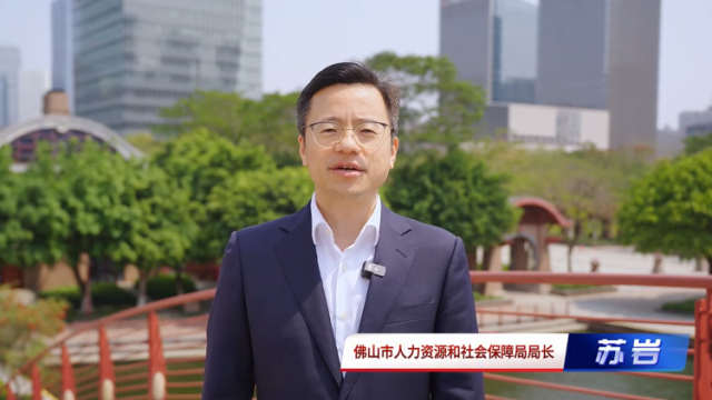 视频｜佛山市人社局局长苏岩：“再造一个新佛山”的蓝图等你执笔