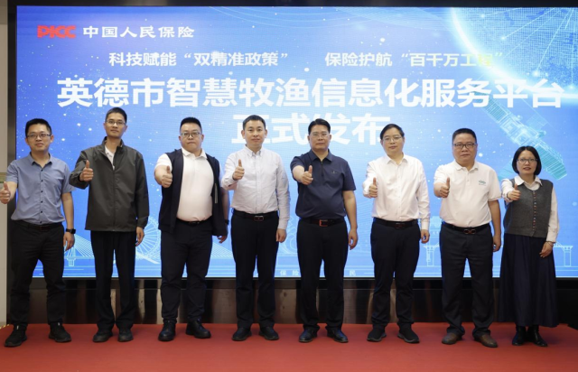 英德市智慧牧渔信息化服务平台正式发布