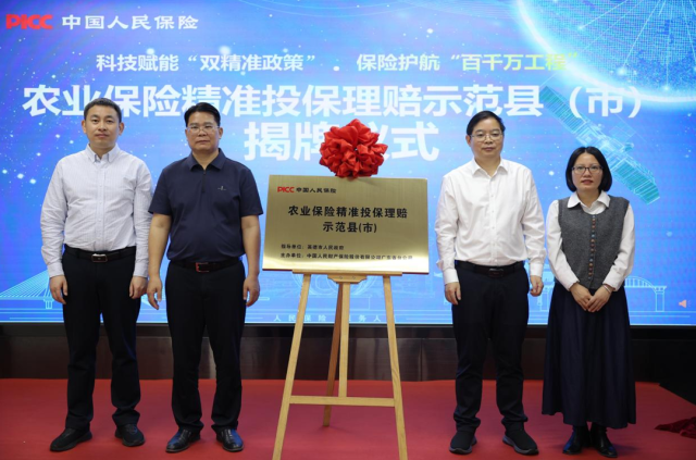 农业保险精准投保理赔示范县（市）揭牌仪式