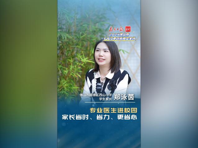 专业医生进校园，家长省时省力更省心｜佛山十大改革案例