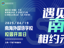 探秘南外开放日，解码幸福教育！