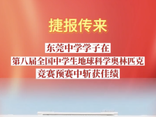 视频｜3人进国赛，7个省一等奖！莞中学子“秀”科创实力