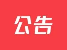 云城发布公告！事关十五运会曲棍球赛场周边环境整治提升