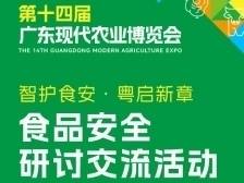 大咖齐聚广东农博会！一场共商食品安全的巅峰论坛即将开启