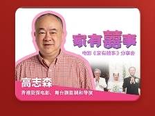 南方+观影团 | 重温《家有喜事》，与导演高志森共话港片黄金时代