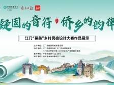 江门“邑美”乡村民宿设计大赛作品展示