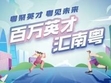 超长续航！南粤求才引贤的风继续吹向这四座城 →