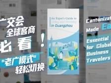 广交会全球客商必看！外商在穗生活官方指南发布