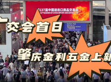 视频｜肇庆金利五金“上新”，速来广交会围观