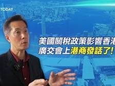 美国关税政策影响香港？广交会上港商发话了！