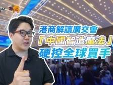 有乔 | 港商解读广交会，这些“中国智造魔法”硬控全球买手