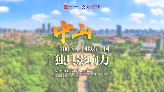 南方策划丨中山100年，何以在中国独具影响力