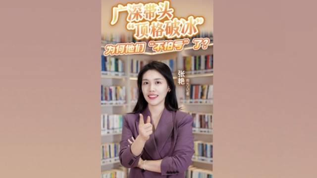 广深带头“顶格破冰”，为何他们“不怕亏”了？｜财知道