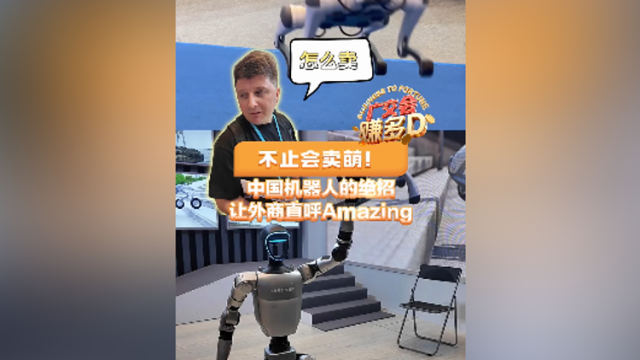不止会卖萌！中国机器人的绝招让外商直呼Amazing | 广交会赚多D