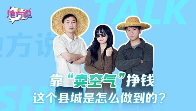 靠“卖空气”挣钱，这个县城是怎么做到的？｜地方说