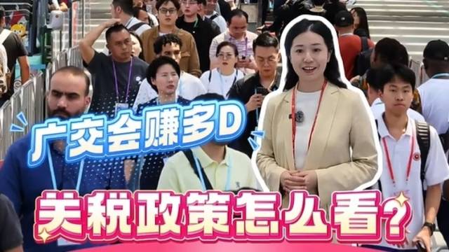 关税政策怎么看？洋客商：别影响我“搞钱”