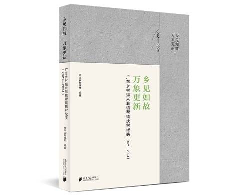 广东驻镇帮镇扶村纪实力作《乡见如故 万象更新》出版发售