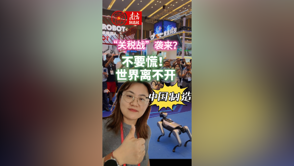 “关税战”袭来？不要慌！世界离不开中国制造