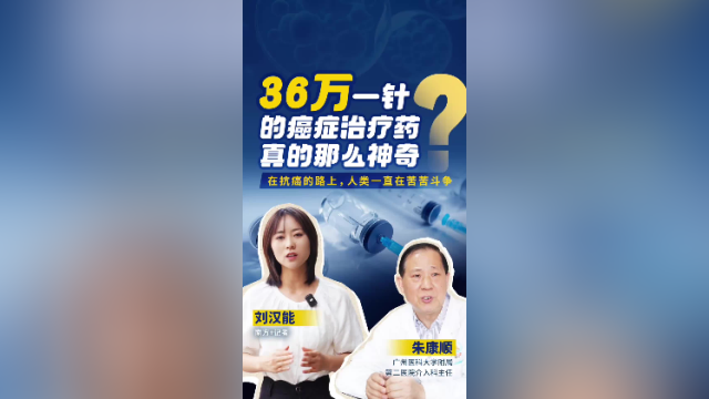 36万元一针的癌症治疗药，真的那么神奇？｜我的N个医生朋友