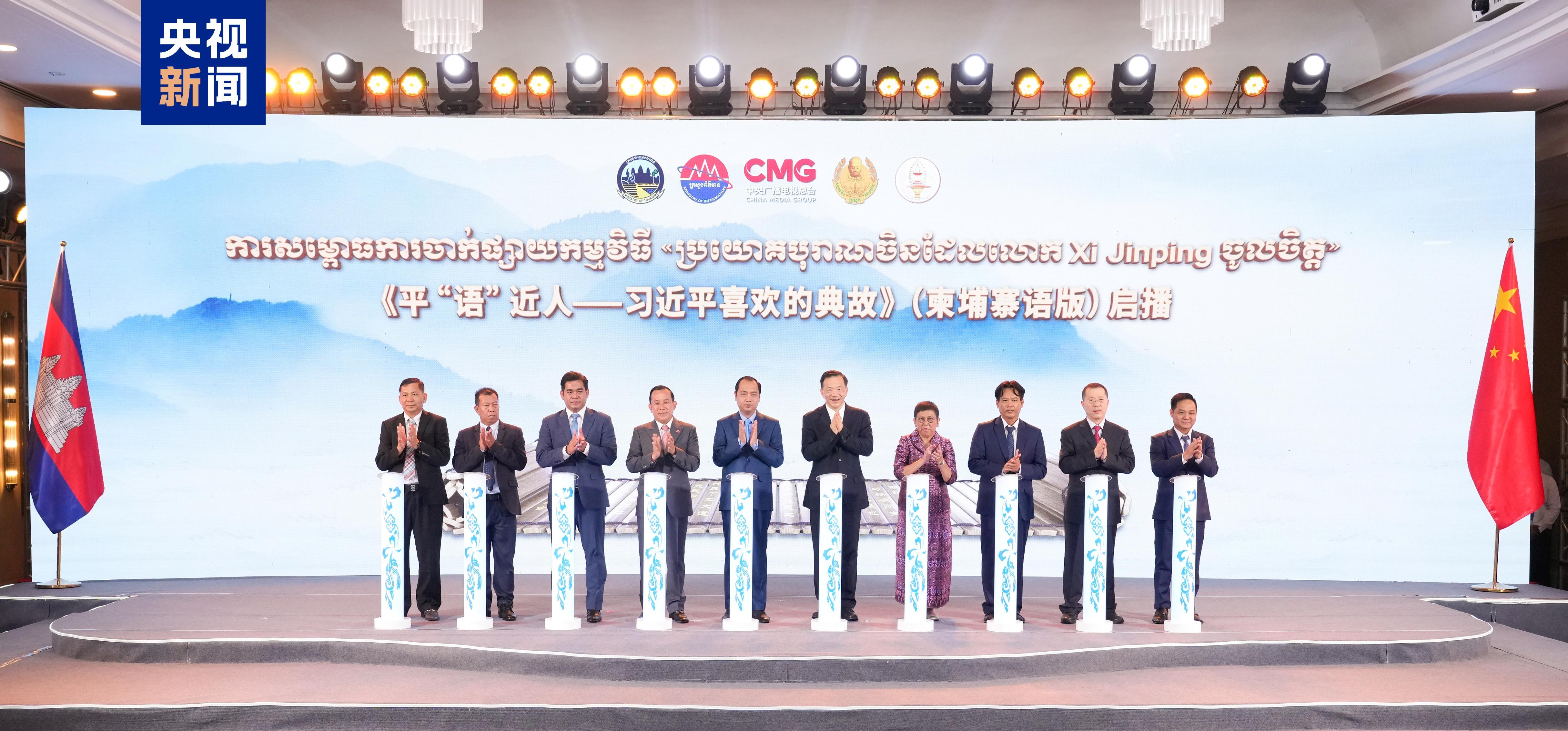 平“语”近人——习近平喜欢的典故》（柬埔寨语版）在柬埔寨主流媒体播出