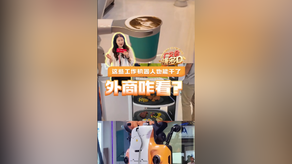 这些工作机器人也能干了，外商咋看？｜广交会赚多D