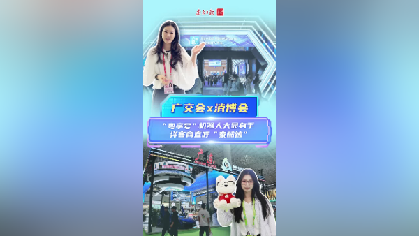 广交会x消博会｜“粤字号”机器人大显身手 ，洋客商直呼“泰酷辣”