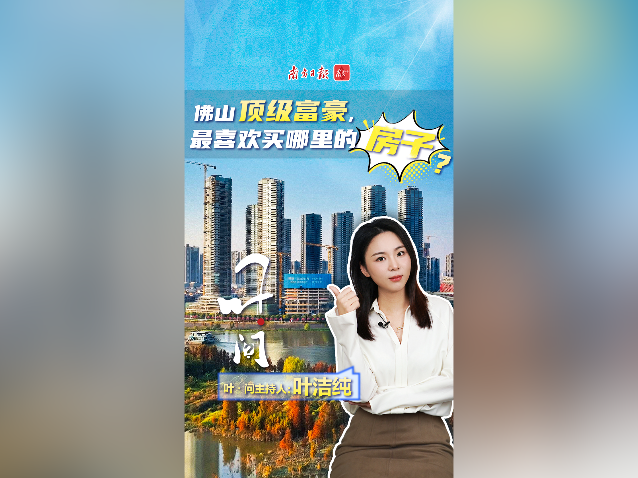 佛山顶级富豪，最喜欢买哪里的房子？｜叶·问