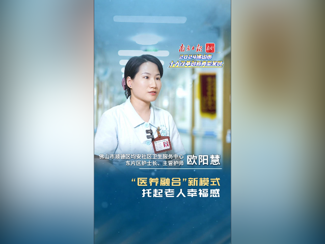 “医养融合”新模式，托起老人幸福感｜佛山十大改革案例