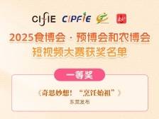 名单公布！2025食博会·预博会和农博会短视频大赛这些视频获奖啦