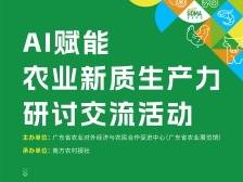 从这里触摸未来农业的心跳！AI赋能农业新质生产力研讨交流活动即将启幕！