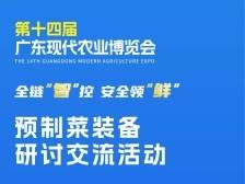 “锁”住鲜味密码！预制菜装备研讨会即将亮相2025食博会·预博会和农博会