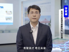 东莞国企首席引才官｜交投集团：携手交投启新程