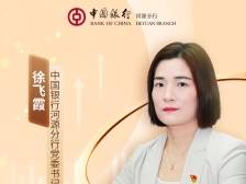 中国银行河源分行行长徐飞霞：当好金融主力军赋能“百千万工程”| 南方访谈·行长说