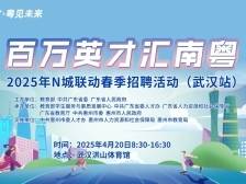 本周日相约“百万英才汇南粤” 武汉站，6大亮点抢先看