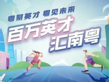 干货速览！“百万英才汇南粤”武汉站赴会指南