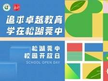 200+特色课程、30+品牌社团活动，八张名片打卡松湖莞中卓越教育