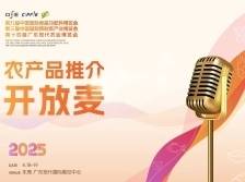 第十四届广东农博会农产品推介“开放麦”活动