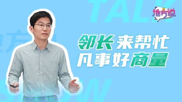 邻长来帮忙，凡事好商量｜地方说