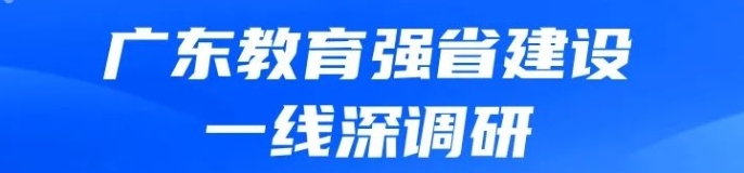 广东教育强省建设一线深调研